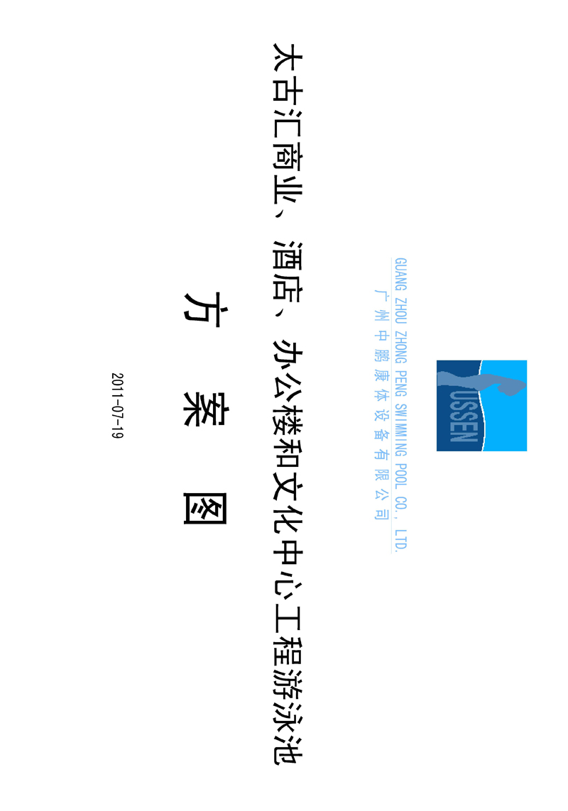 太古匯、商業(yè)、酒店、辦公樓和文化中心工程游泳池方案圖