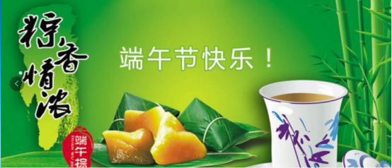 端午節(jié)快樂(lè)！