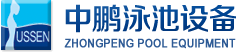 泳池設(shè)備，泳池桑拿設(shè)備，別墅泳池設(shè)備，一體化恒溫，水處理設(shè)備，泳池工程公司，無(wú)邊際泳池，廣州中鵬康體設(shè)備有限公司
